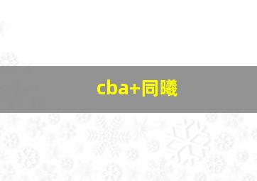 cba 同曦